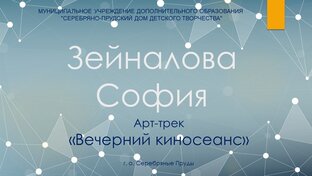 ЗЕЙНАЛОВА СОФИЯ 