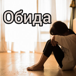 Обида