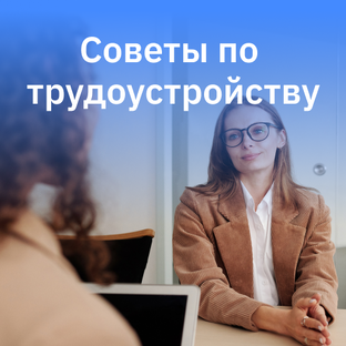 Трудоустройство