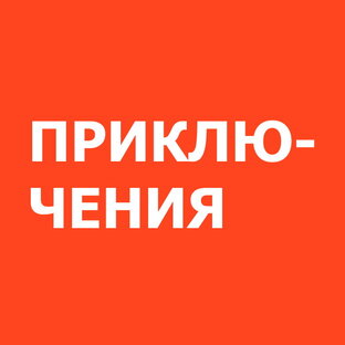 Приключения