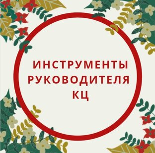 Чем и как управляет руководитель КЦ