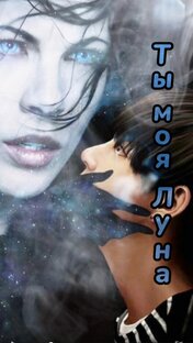 Фф "Ты моя луна"