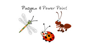 Рисуем в PowerPoint