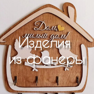 Из фанеры
