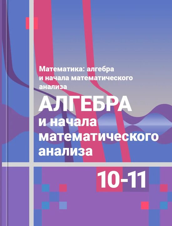 Колягин 10 класс алгебра базовый. Алгебре за 10-11 класс: Алимов ш.а.. Книга Алимова Алгебра 10-11 класс. 10 Класс Алгебра Алимов 10-11 класс. Учебник математики 10-11 класс.