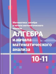 Алгебра 10–11 класс Алимов, Колягин