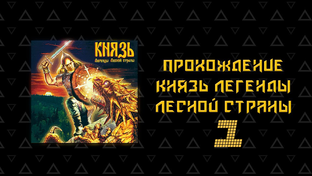 Konung: Legends of the North [Князь: Легенды лесной страны] (1999)