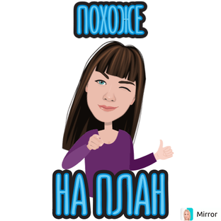 Планируем с умом