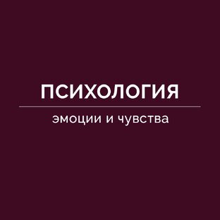 Психология