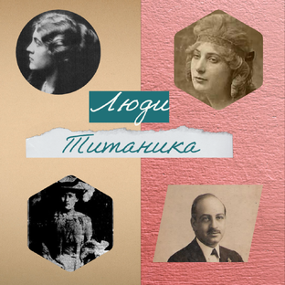 Люди Титаника