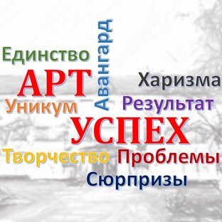 Наша Команда Арт-Успех