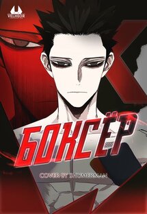 Боксер