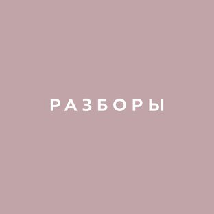 Мини-разборы