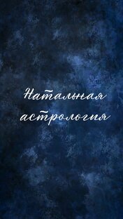 Бесплатный курс астрологии