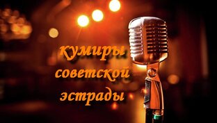 Тексты про эстраду