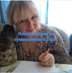 Таро -прогнозы, нумерология...