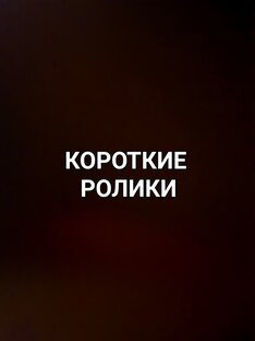 Короткие ролики.
