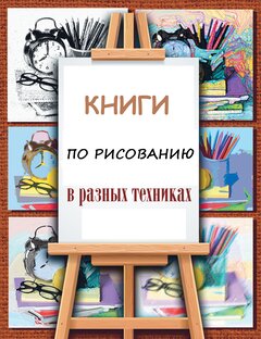 Книги по рисованию