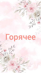 Горячие блюда 