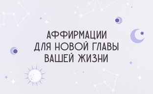 Аффирмации для новичков