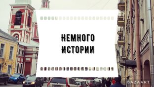 Немного истории