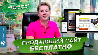Как создать сайт бесплатно. На Wordpress