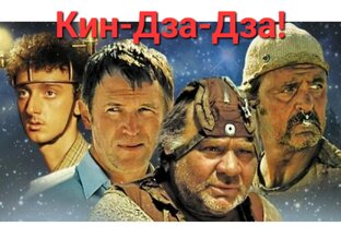 Кин-Дза-Дза!