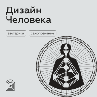 Дизайн Человека