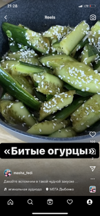 А ты уже приготовил «битые огурцы» к ужину?