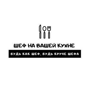 Шеф на вашей кухне (проект закрыт в 2020 г.)