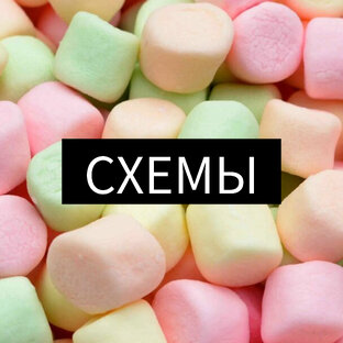 СХЕМЫ И МАСТЕР-КЛАССЫ 