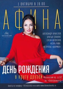 Сольный концерт Афины "День Рождения в кругу друзей" 