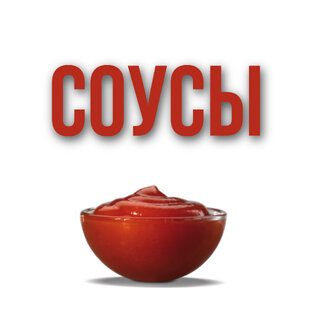 Соусы 