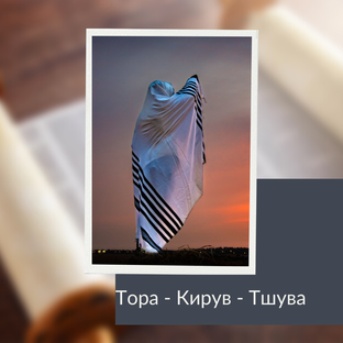 Тора - Кирув - Тшува