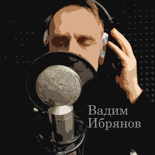 Авторские песни Вадима Ибрянова