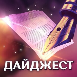 Дайджест 