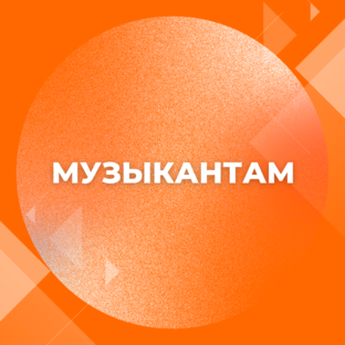 Музыкантам