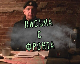 Письма с фронта