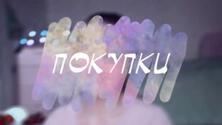 покупки
