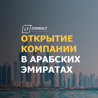 Открытие компании в ОАЭ