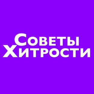 Советы и Хитрости