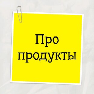 Про продукты