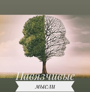 НАВЯЗЧИВЫЕ МЫСЛИ 