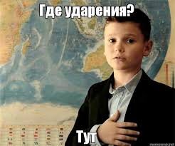Ударения