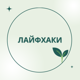 Лайфхаки
