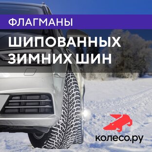Флагманы шипованных шин