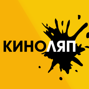 КиноЛяпы