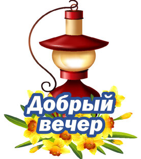 Добрый вечер