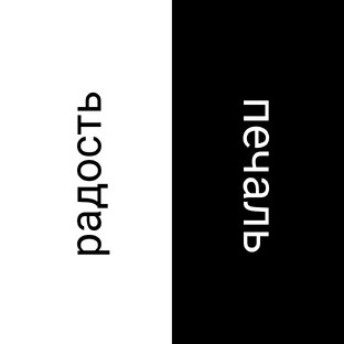 Радость и печаль