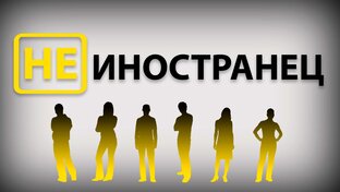 Не иностранец
